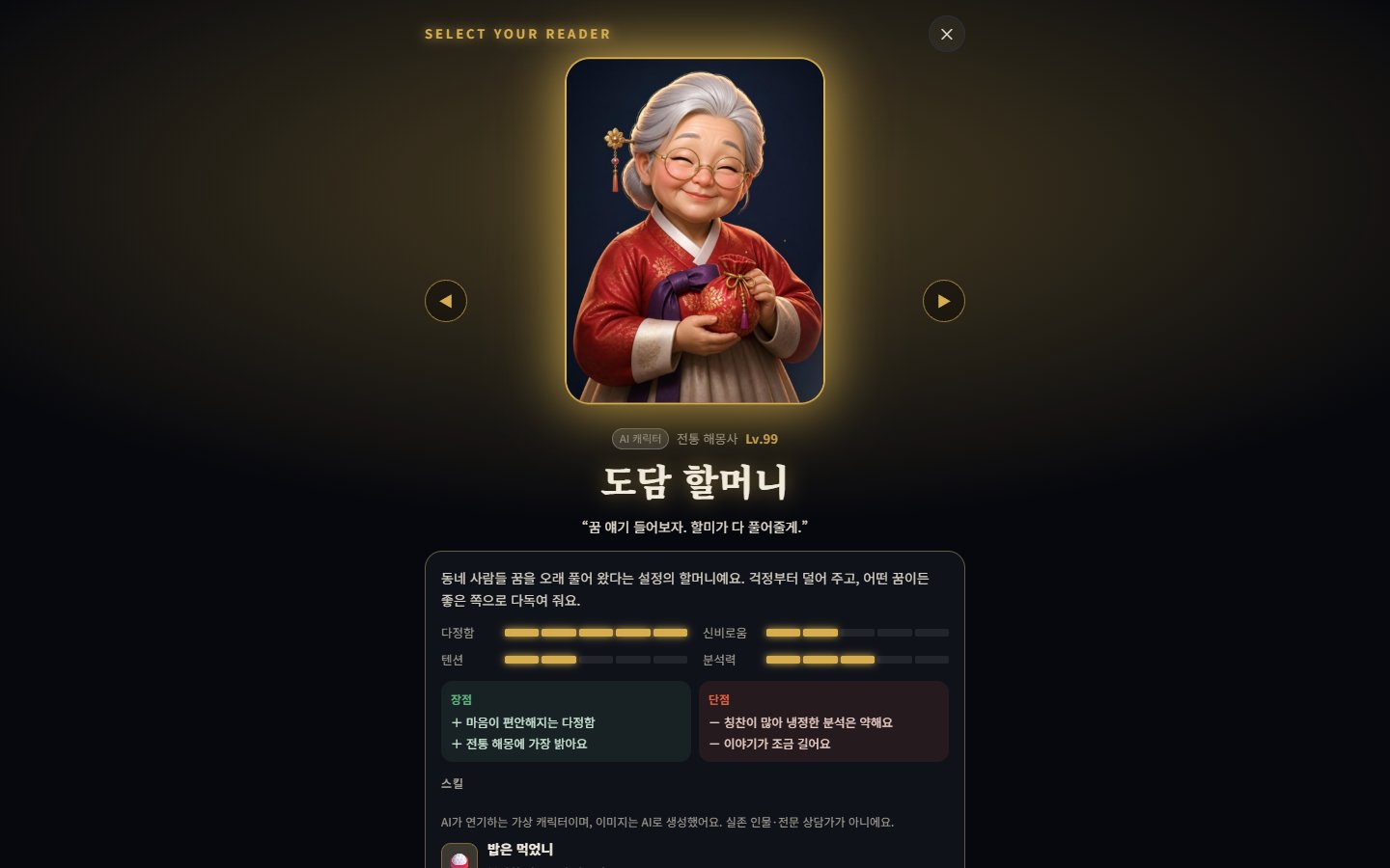 본캐사주 AI 상담 캐릭터 선택 화면